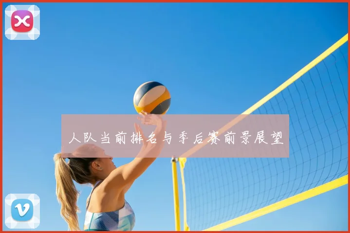 人队当前排名与季后赛前景展望