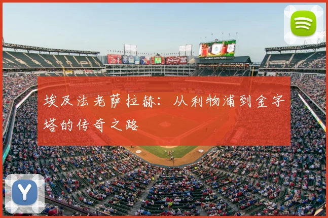 埃及法老萨拉赫：从利物浦到金字塔的传奇之路