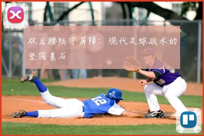 双后腰防守屏障：现代足球战术的坚固基石