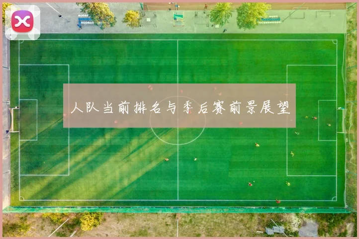 人队当前排名与季后赛前景展望