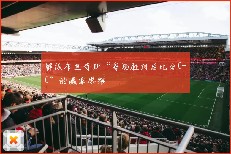 解读布里奇斯“每场胜利后比分0-0”的赢家思维