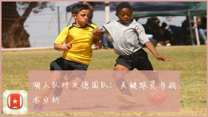 湖人队对决德国队:关键球员与战术分析